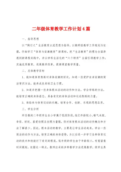 二年级体育教学工作计划4篇