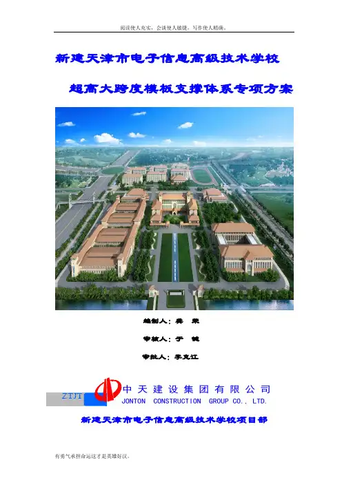 超高大跨度模板支撑体系专项方案