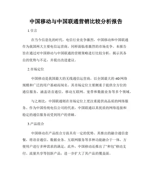 中国移动与中国联通营销比较分析报告