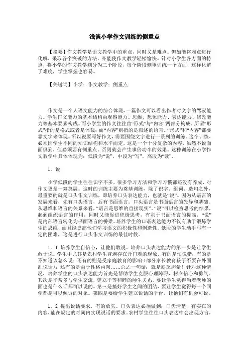 浅谈小学作文训练的侧重点
