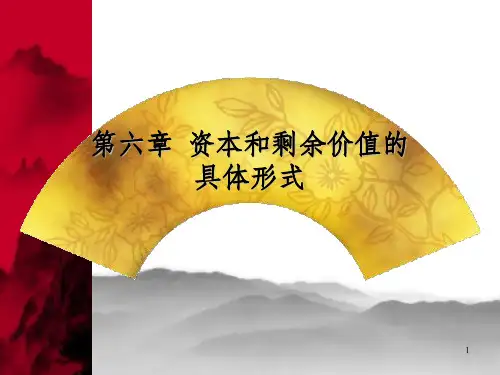 资本和剩余价值的具体形式