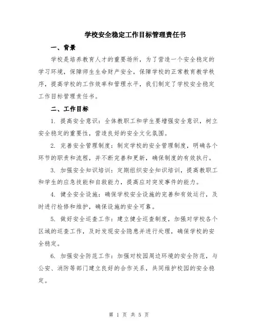 学校安全稳定工作目标管理责任书