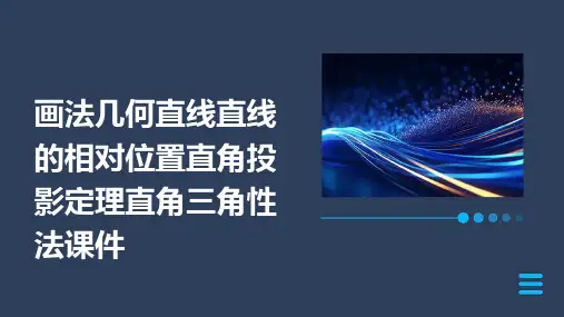 画法几何直线直线的相对位置直角投影定理直角三角性法课件
