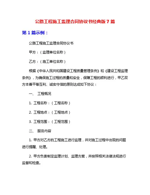 公路工程施工监理合同协议书经典版7篇