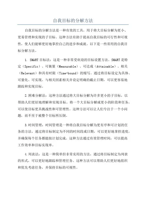 自我目标的分解方法
