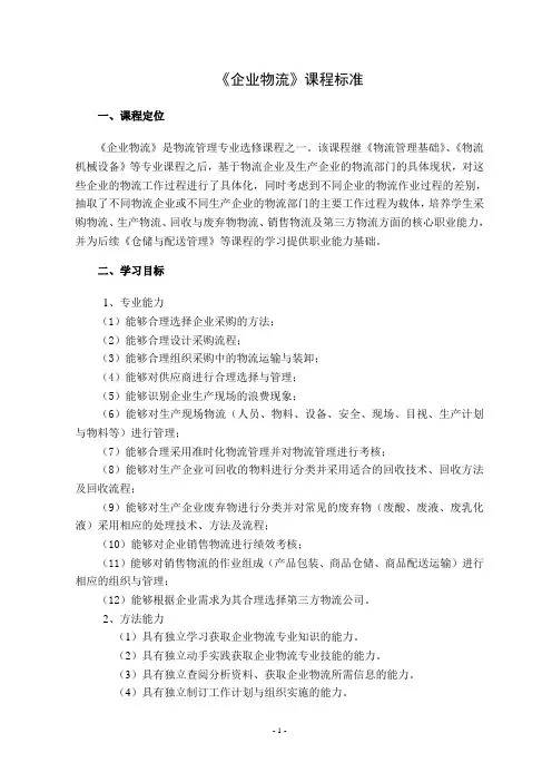 《企业物流》课程标准