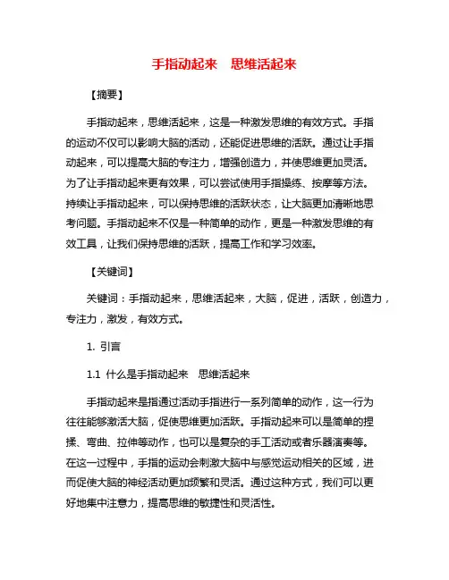 手指动起来  思维活起来