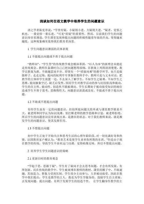 浅谈如何在语文教学中培养学生的问题意识