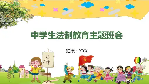 中学生法制教育主题班会PPT教学课件