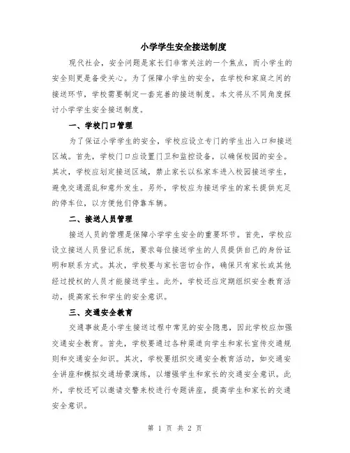 小学学生安全接送制度