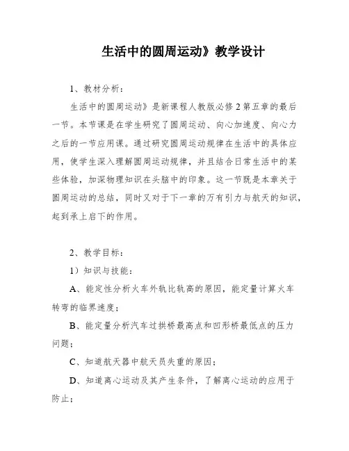 生活中的圆周运动》教学设计