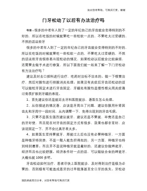 门牙松动了以后有办法治疗吗