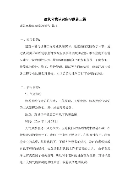建筑环境认识实习报告三篇