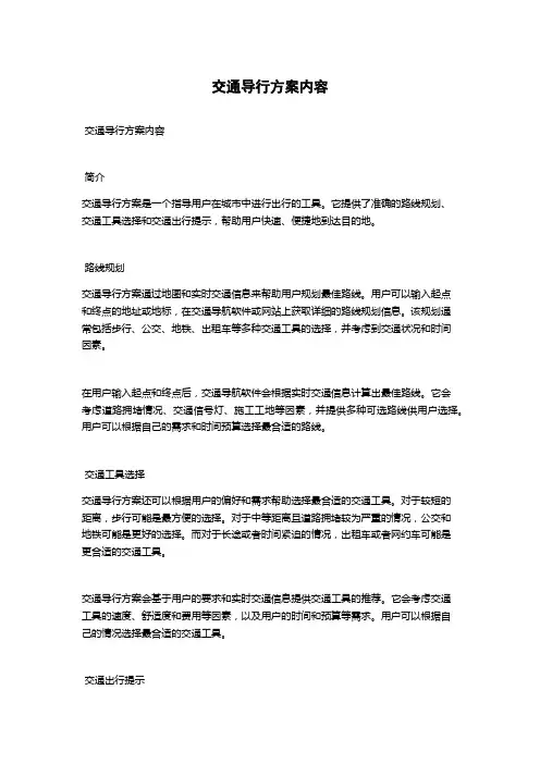 交通导行方案内容