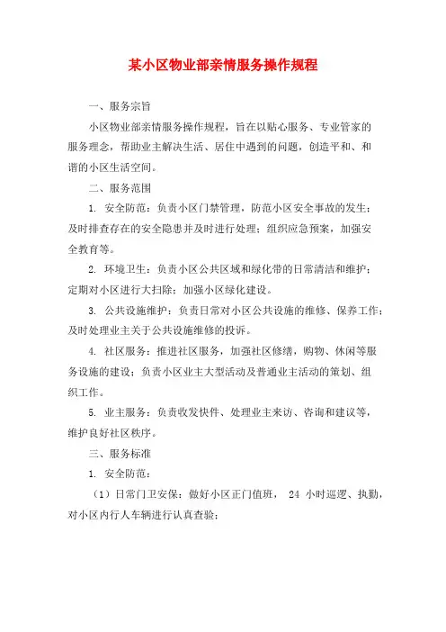 某小区物业部亲情服务操作规程