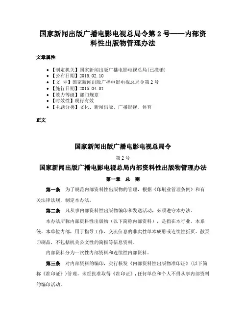 国家新闻出版广播电影电视总局令第2号——内部资料性出版物管理办法