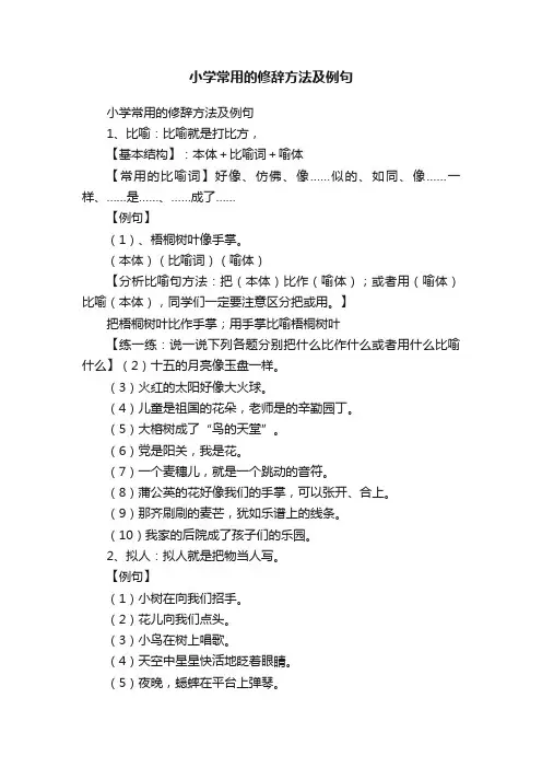小学常用的修辞方法及例句