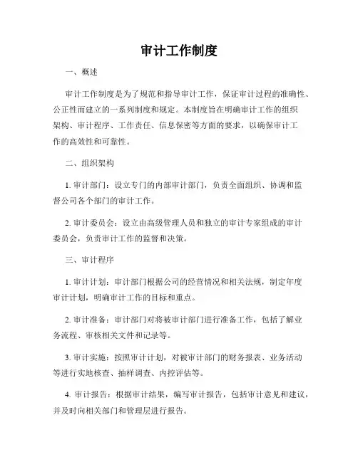 审计工作制度