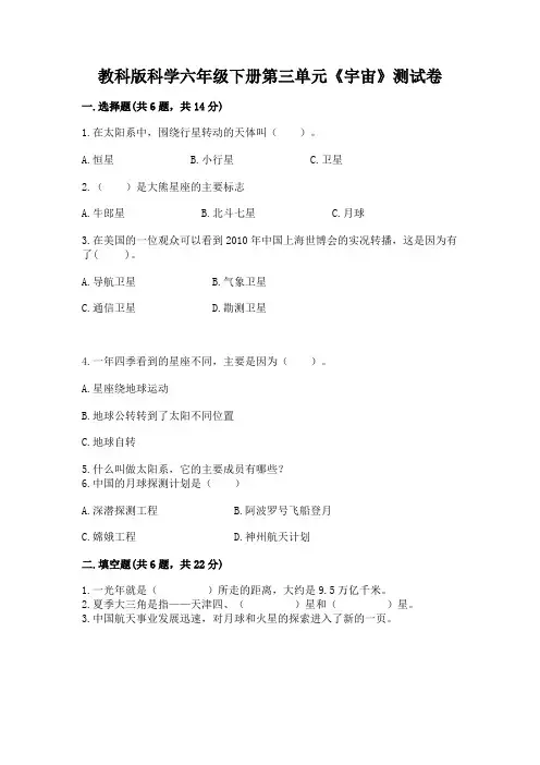 教科版科学六年级下册第三单元《宇宙》测试卷及答案