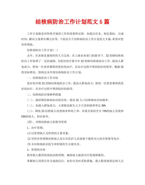 结核病防治工作计划范文5篇