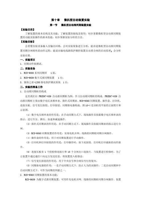 微机型自动准同期装置实验