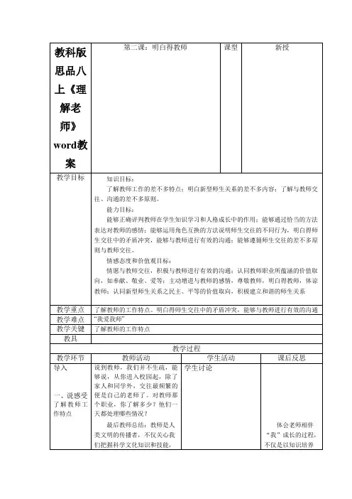 教科版思品八上《理解老师》word教案
