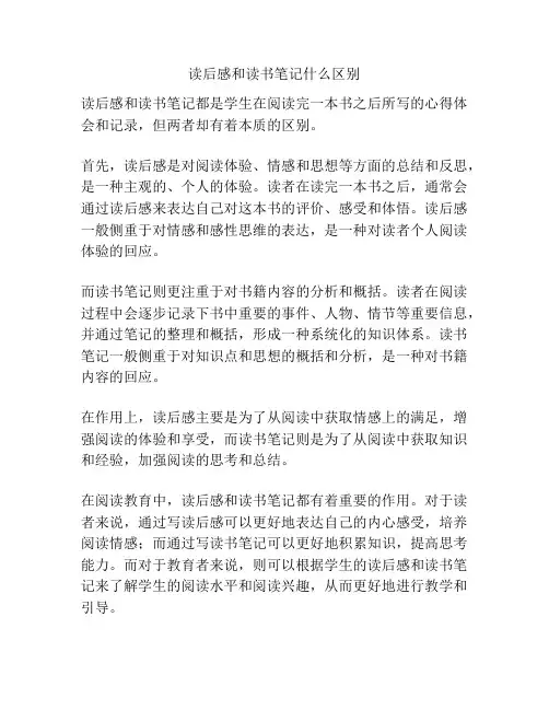读后感和读书笔记什么区别