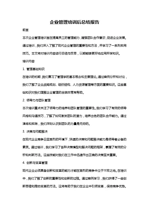 企业管理培训后总结报告