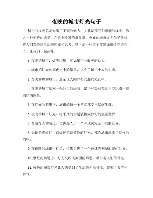 夜晚的城市灯光句子
