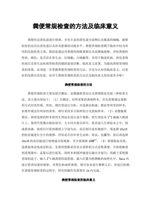 粪便常规检查的方法及临床意义