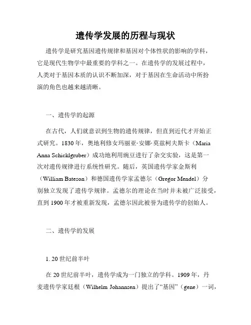 遗传学发展的历程与现状