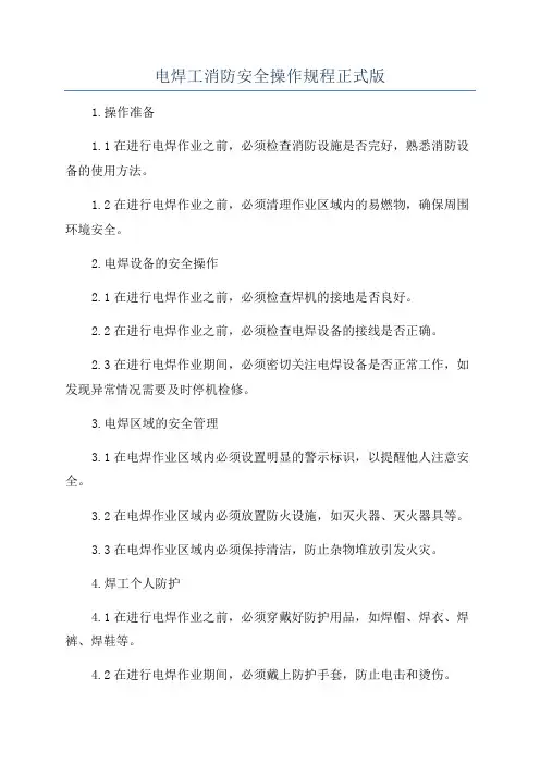 电焊工消防安全操作规程正式版