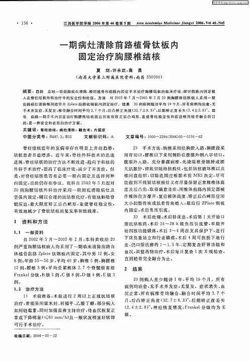 一期病灶清除前路植骨钛板内固定治疗胸腰椎结核