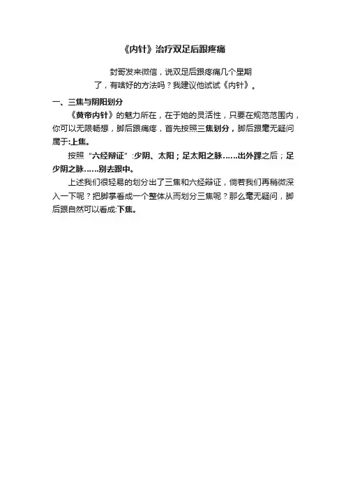《内针》治疗双足后跟疼痛