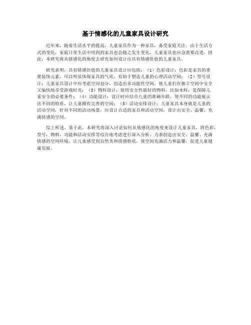 基于情感化的儿童家具设计研究