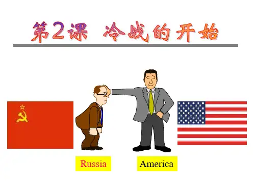 人教版高中历史选修三4.2 冷战的开始(共30张PPT)