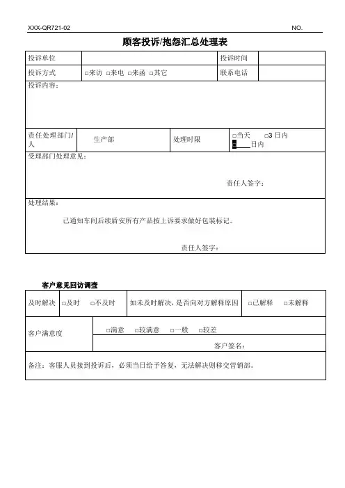 顾客投诉抱怨汇总处理表