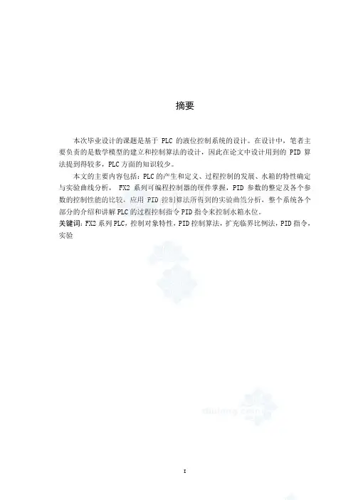 基于PLC水箱液位控制系统毕业设计