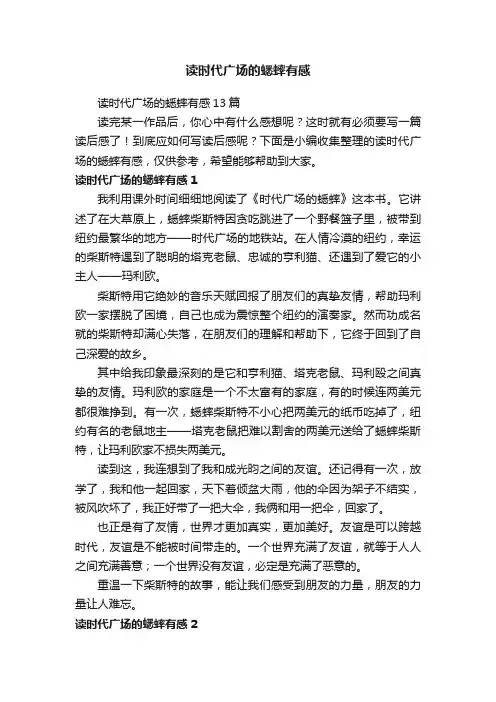 读时代广场的蟋蟀有感13篇