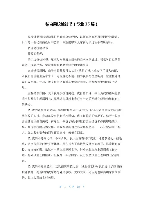 私自离校检讨书(专业15篇)