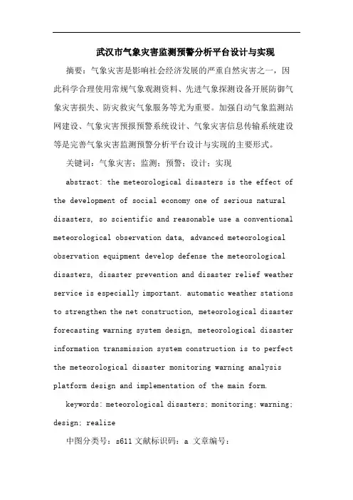 武汉市气象灾害监测预警分析平台设计与实现