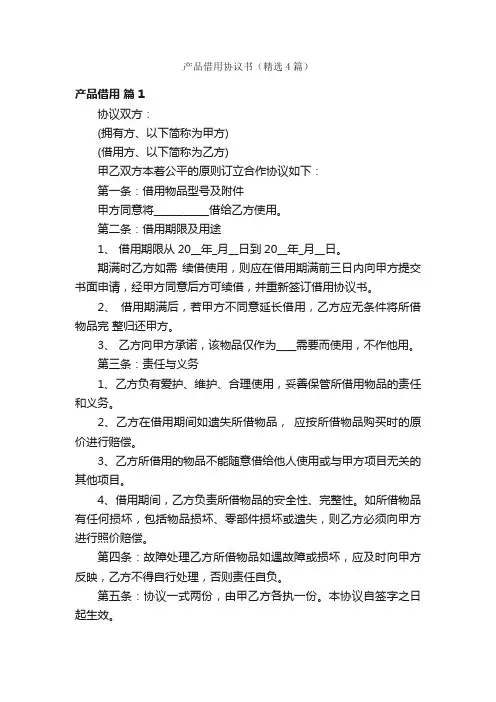 产品借用协议书（精选4篇）