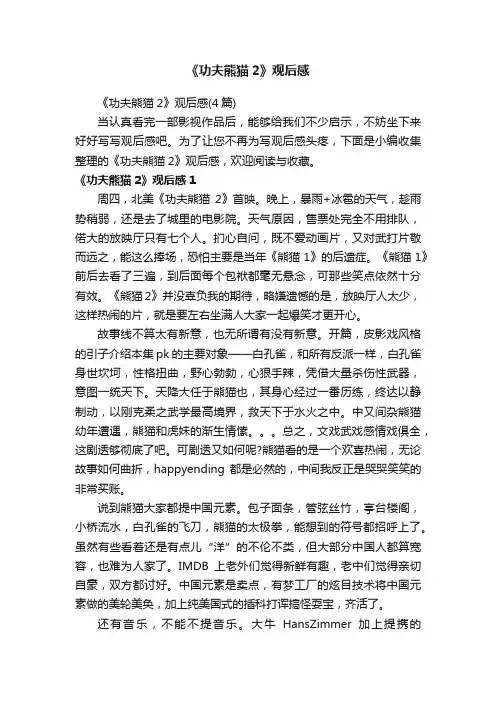 《功夫熊猫2》观后感