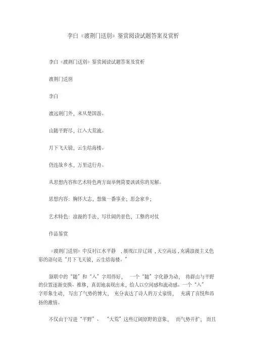 李白《渡荆门送别》鉴赏阅读试题答案及赏析