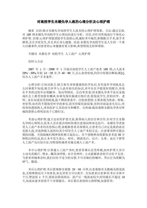 对高校学生未婚先孕人流的心理分析及心理护理