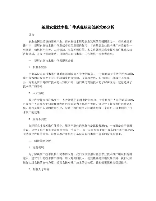 基层农业技术推广体系现状及创新策略分析