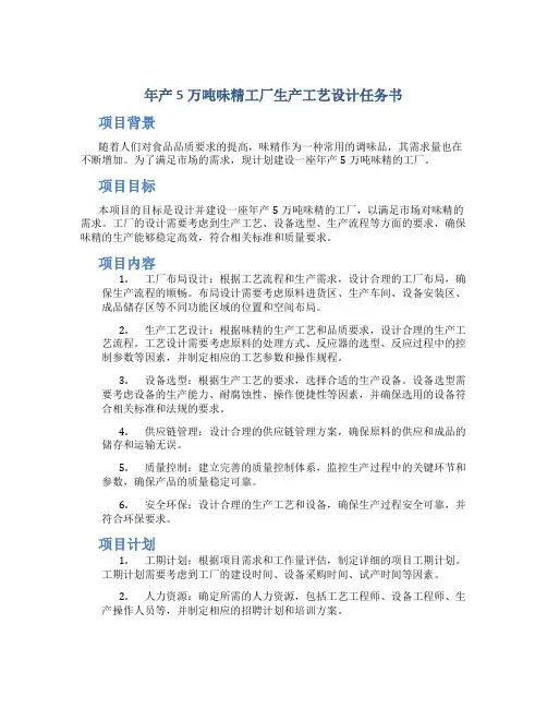年产5万吨味精工厂生产工艺设计任务书
