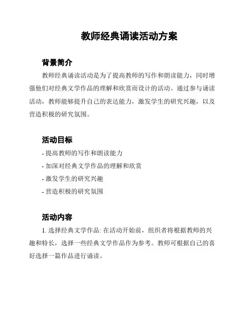 教师经典诵读活动方案