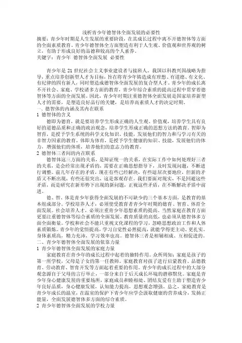 浅析青少年德智体全面发展的必要性【精选文档】