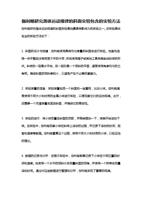 伽利略研究落体运动规律的斜面实验包含的实验方法